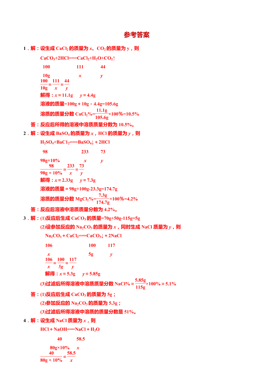 2020-2021学年人教版中考化学重点专题06 发生化学反应后溶质质量分数的计算