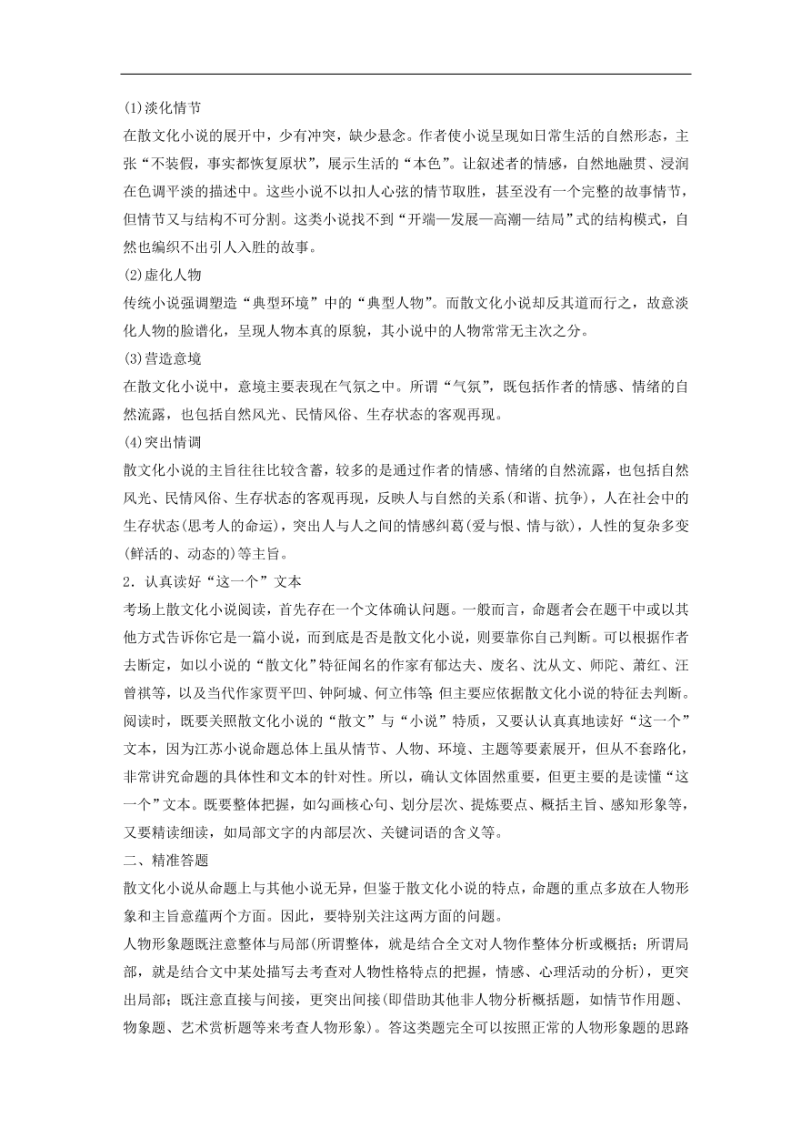 高考语文二轮复习 立体训练第二章 文学类文本阅读 专题八（含答案） 