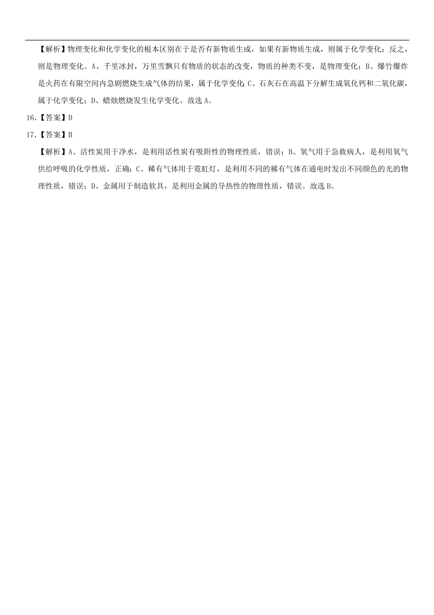 中考化学专题复习练习   物质的变化和性质练习卷