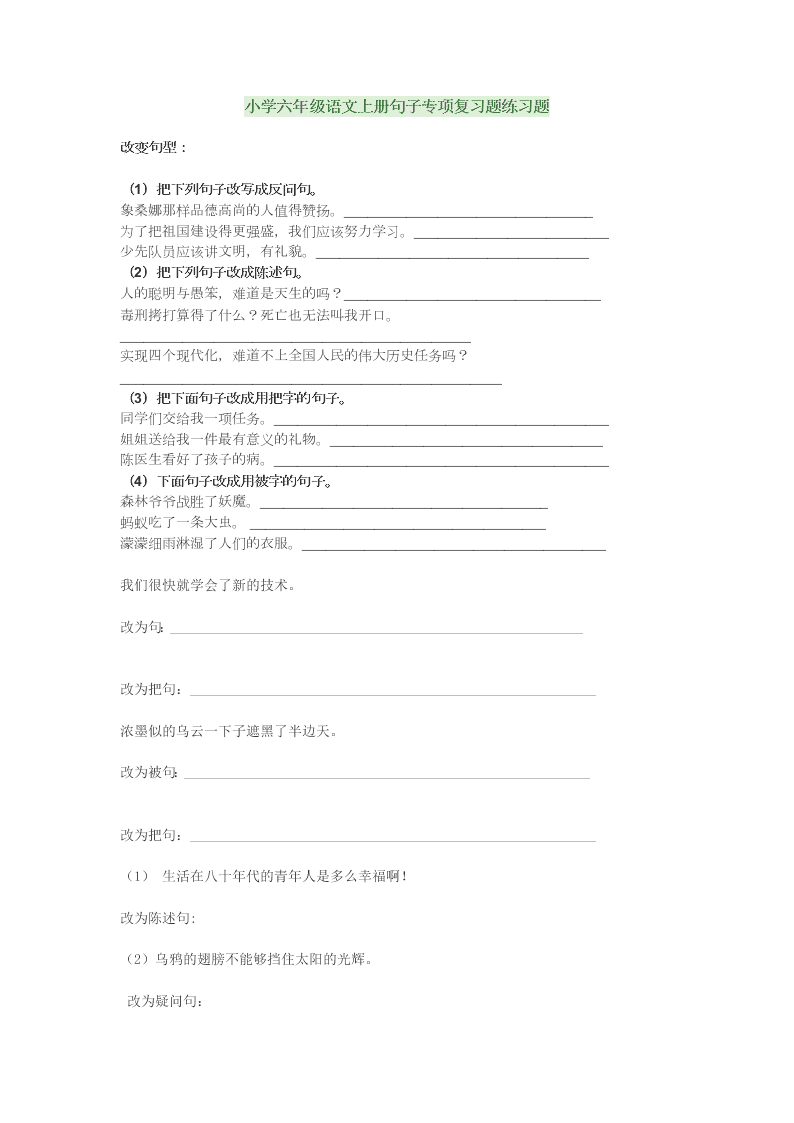 小学六年级语文上册句子专项复习题练习题