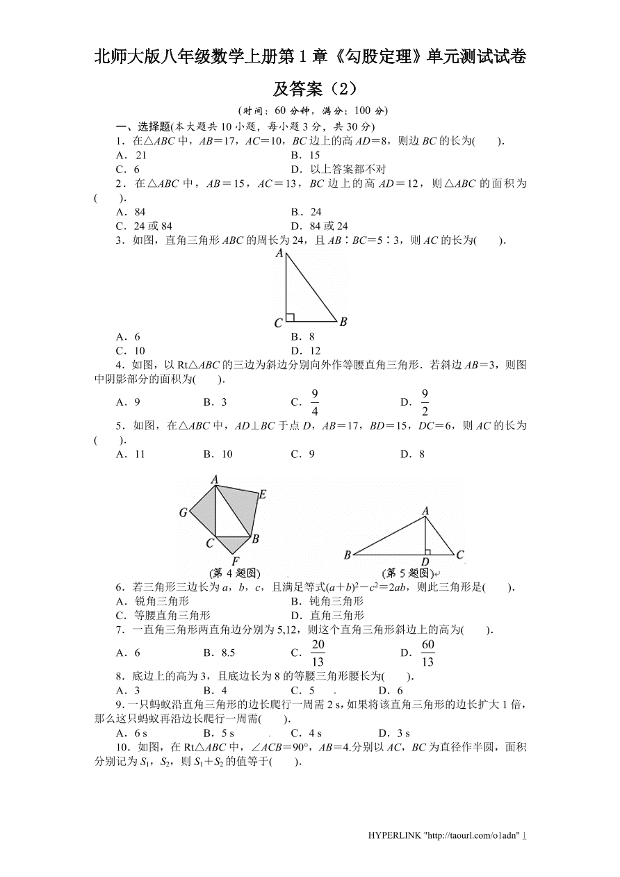 北师大版八年级数学上册第1章《勾股定理》单元测试试卷及答案（2）