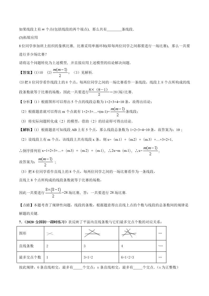 2020-2021学年人教版初一数学上学期高频考点02 直线、射线、线段