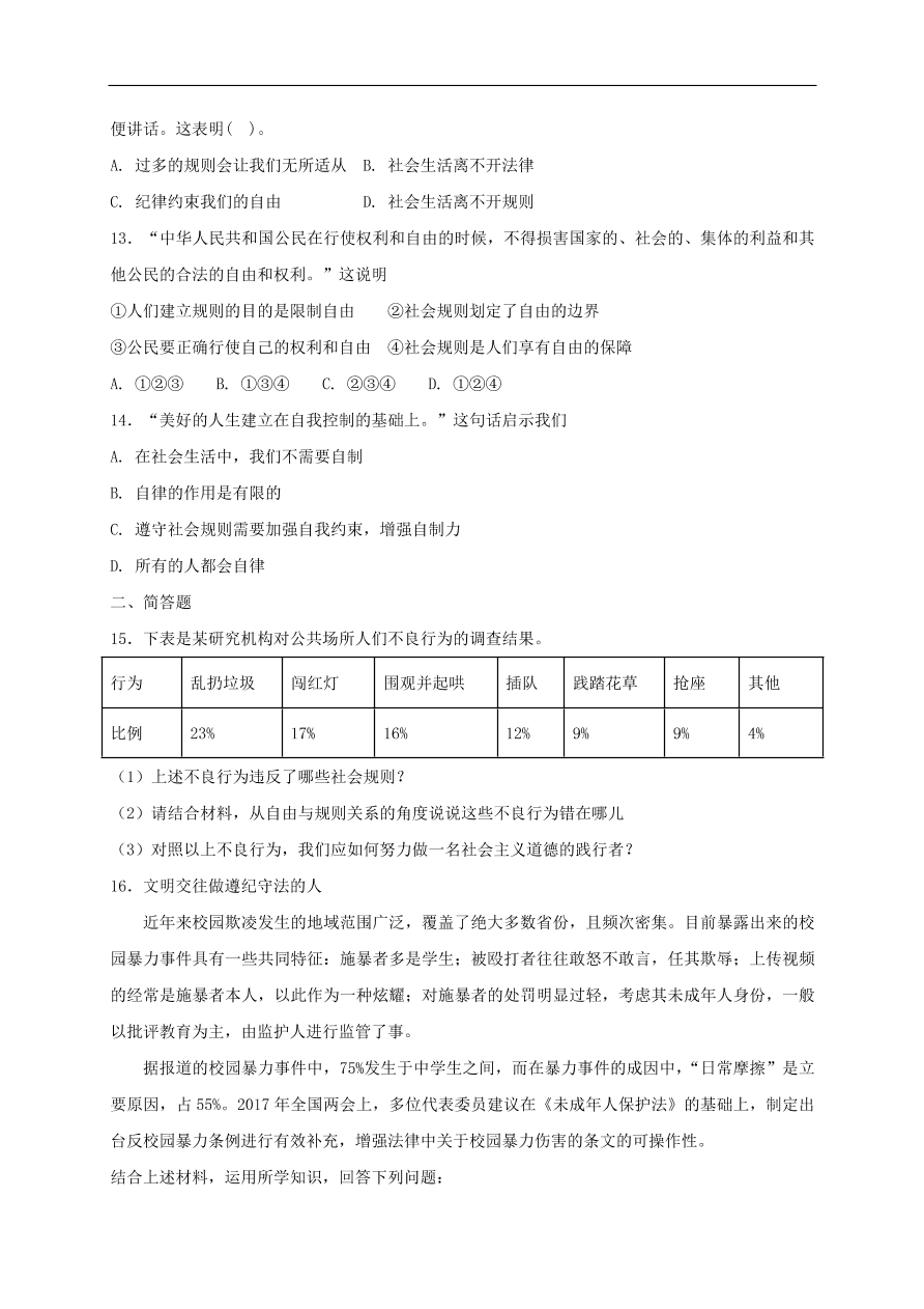 新人教版 八年级道德与法治上册第二单元第三课社会生活离不开规则第2框遵守规则课时练习（含答案）