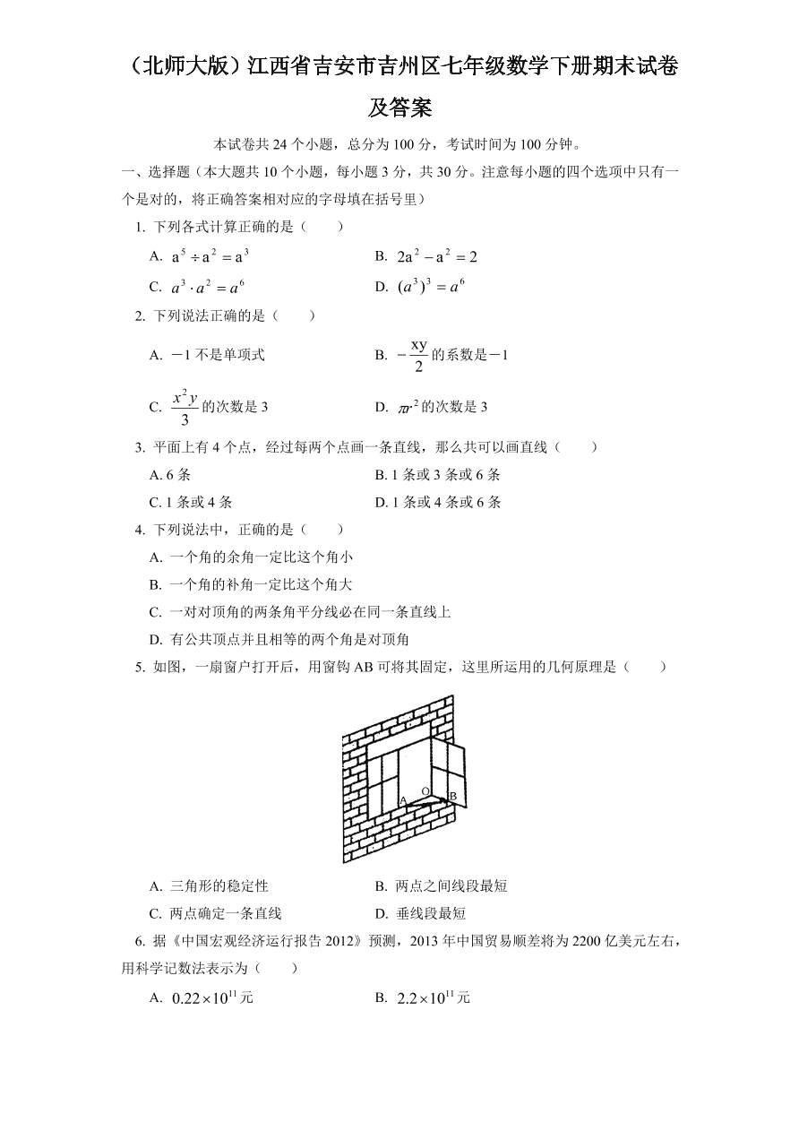 （北师大版）江西省吉安市吉州区七年级数学下册期末试卷及答案