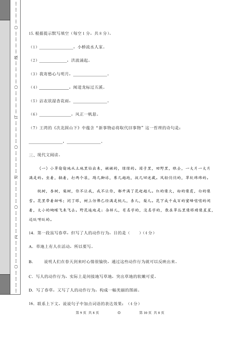 2021山东省济南市七年级（上）语文第一次月考试题（含答案）