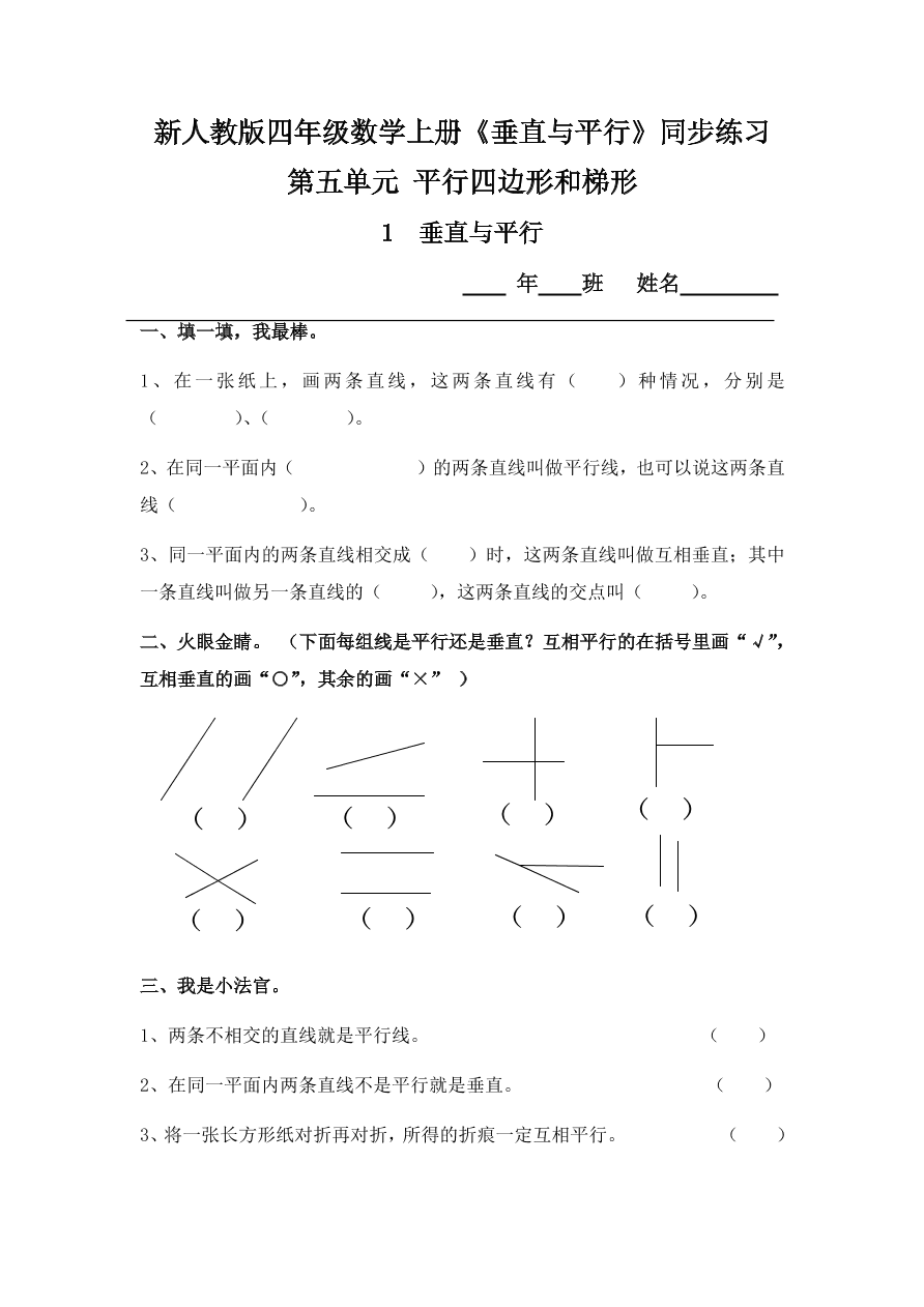 新人教版四年级数学上册《垂直与平行》同步练习