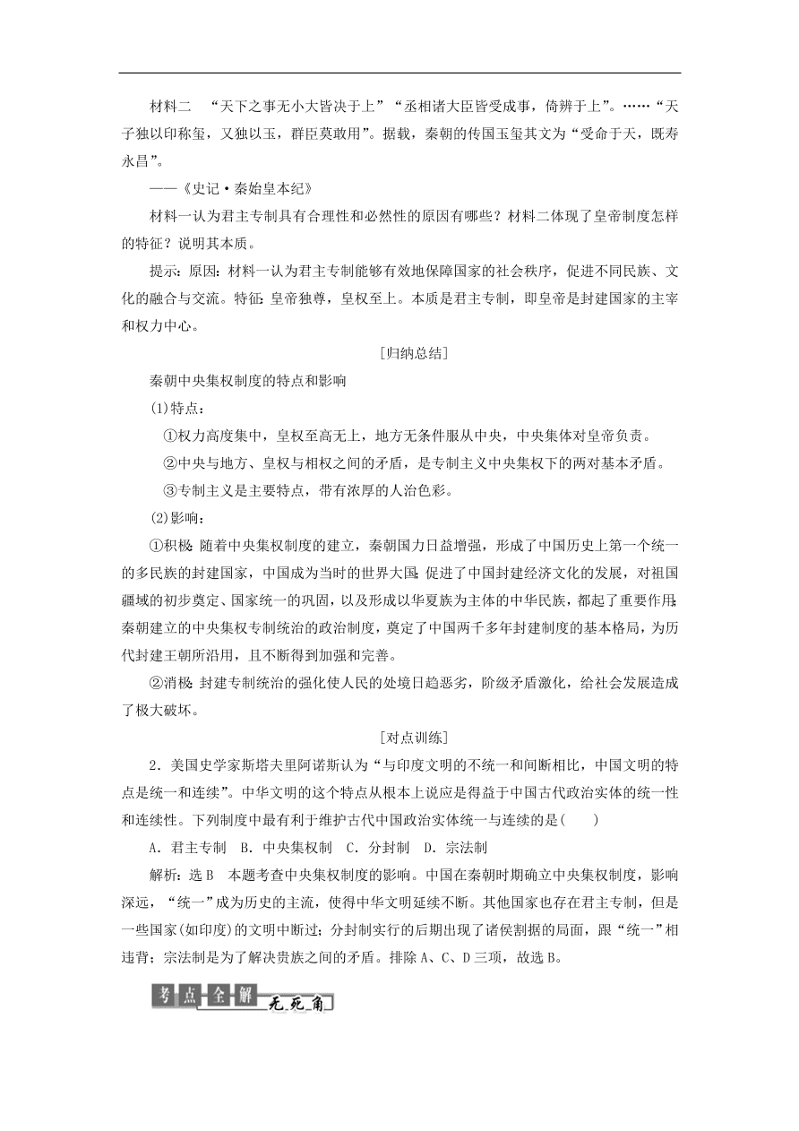 人教版高一历史上册必修一第2课《秦朝中央集权制度的形成》同步检测试题及答案