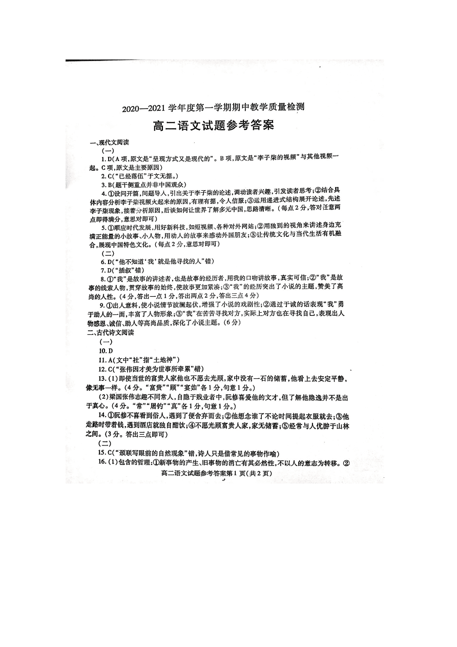 山东省聊城市2020-2021高二语文上学期期中试题（Word版附答案）