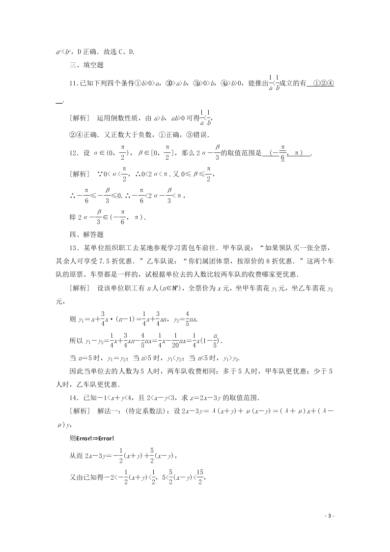 2021版高考数学一轮复习 第六章38不等关系与不等式 练案（含解析）