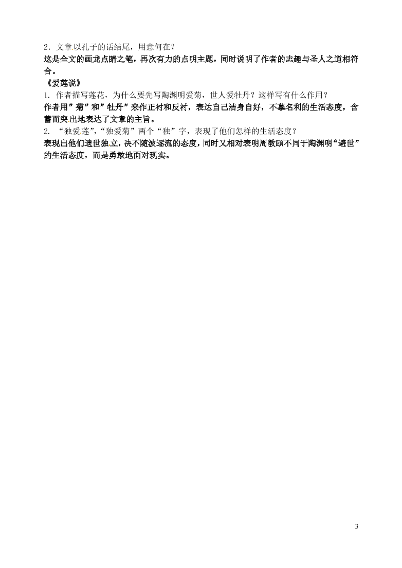 广东省汕头市龙湖实验中学八年级语文上册22短文两篇期中复习要点