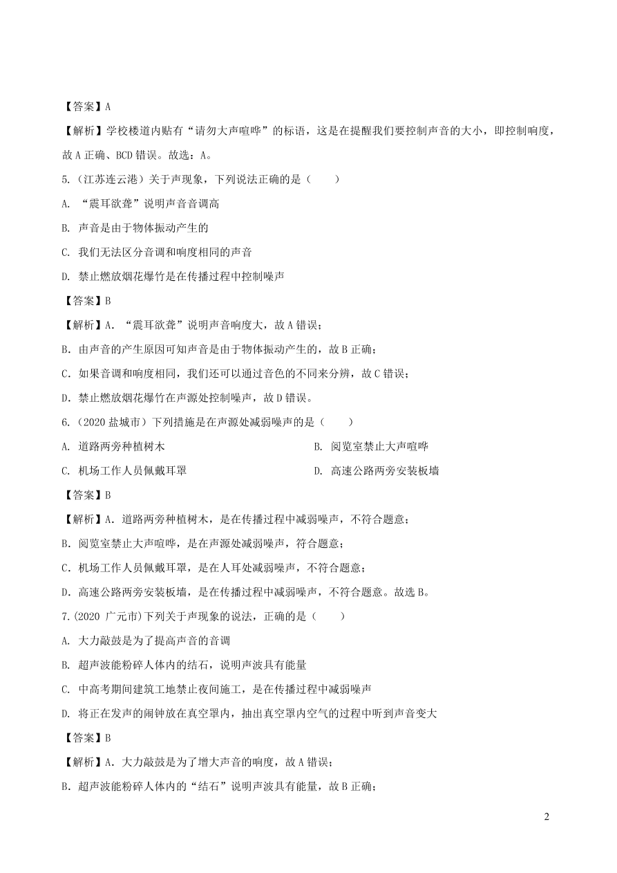 2020-2021八年级物理上册2.4噪声的危害和控制精品练习（附解析新人教版）