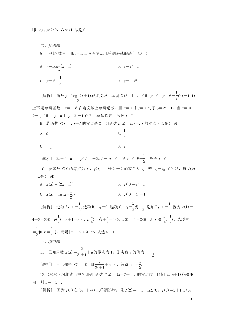 2021版高考数学一轮复习 第二章12函数与方程 练案（含解析）