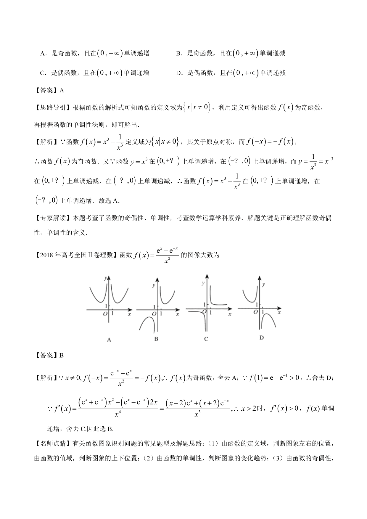 2020-2021年新高三数学一轮复习考点 函数的单调性与奇偶性（含解析）