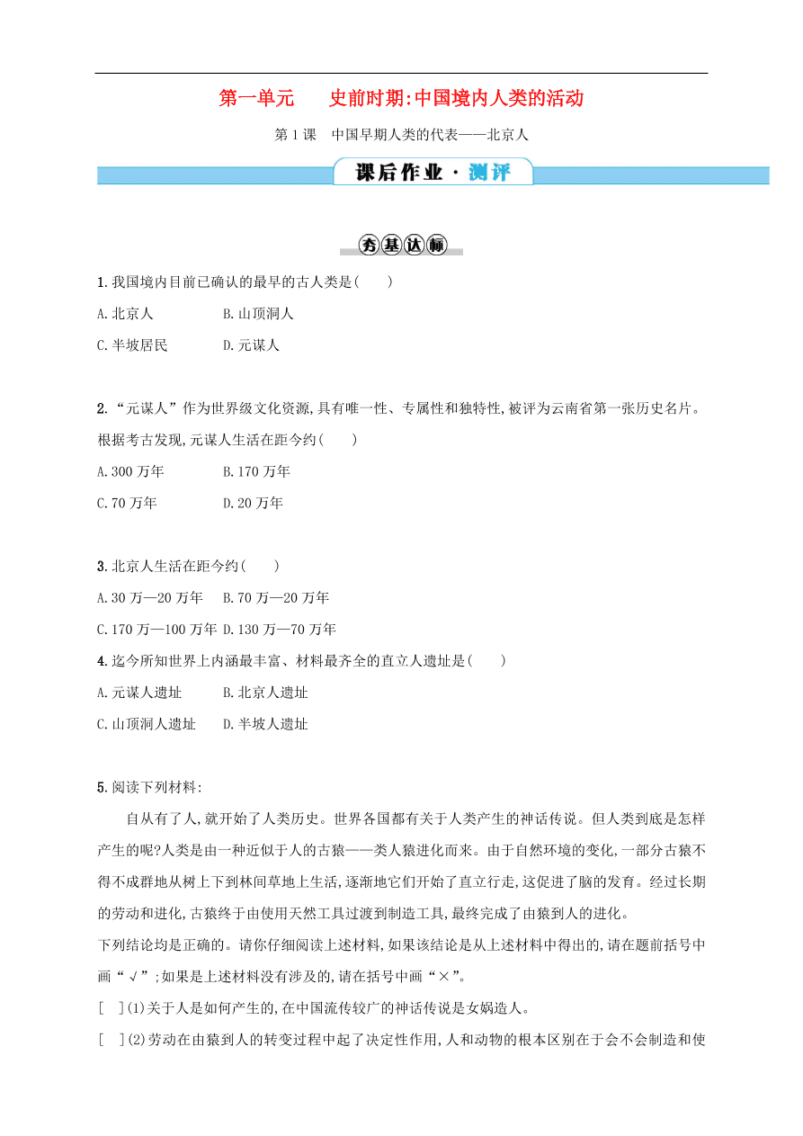 新人教版 七年级历史上册第一单元史前时期 第1课中国早期人类的代表——北京人 测试题