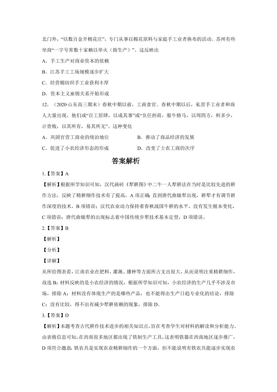 2020-2021学年高三历史一轮复习易错题07 古代中国的经济