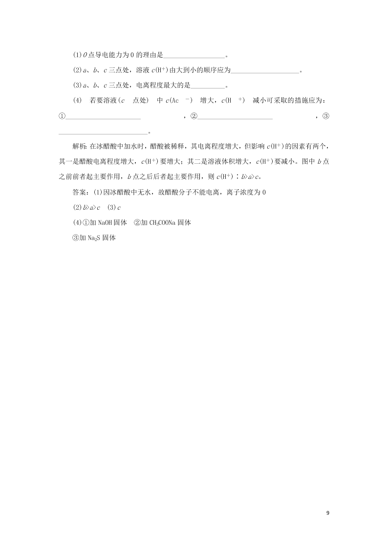 （暑期备课）2020高一化学全一册课时作业12：弱电解质的电离（含答案）