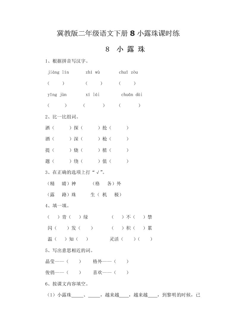 冀教版二年级语文下册8小露珠课时练