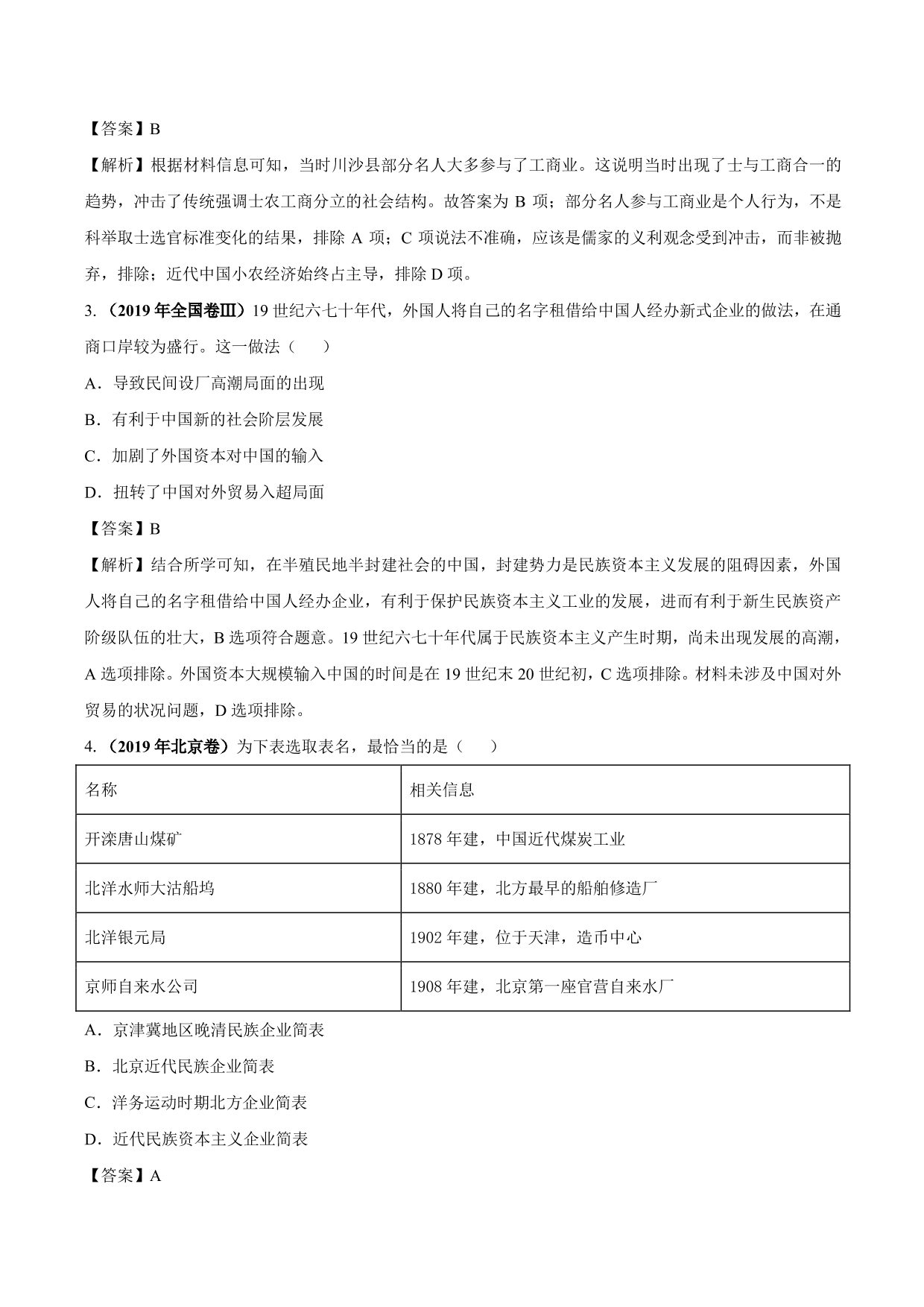 2020-2021年高考历史一轮复习必刷题：中国民族资本主义的曲折发展