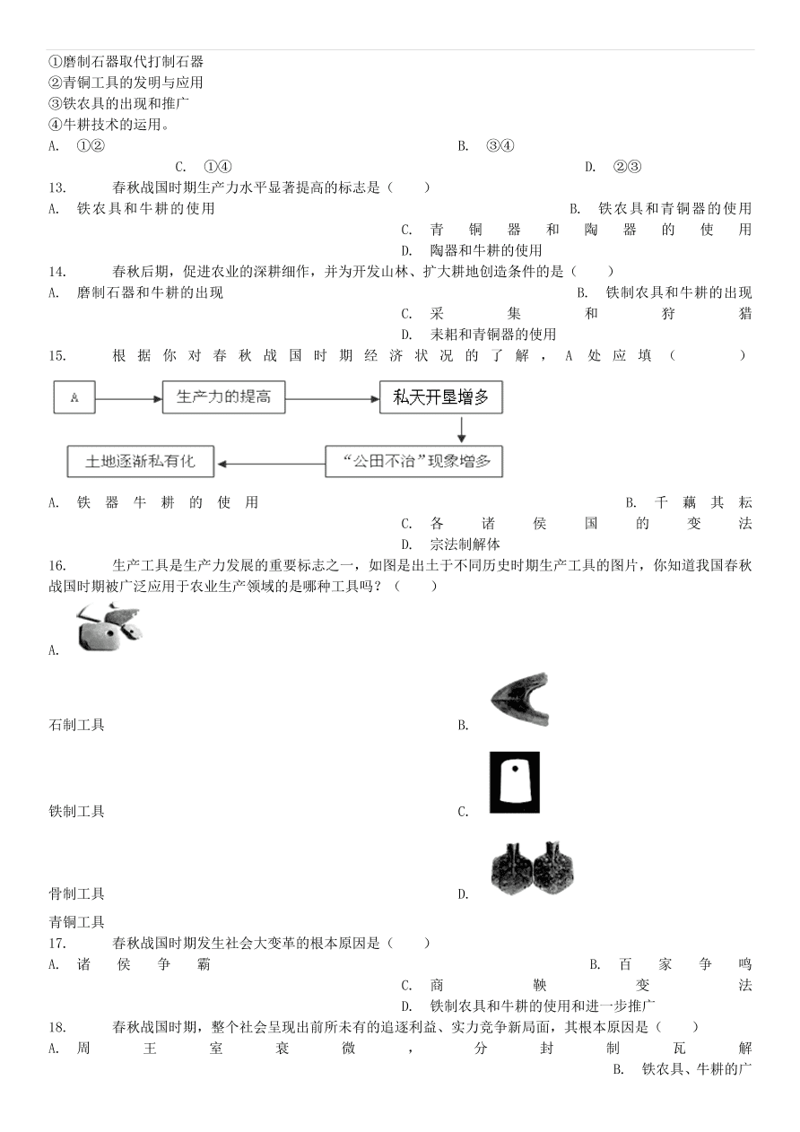 中考历史专项复习 中国古代史大变革时代铁农具和耕牛的使用习题（含答案解析）