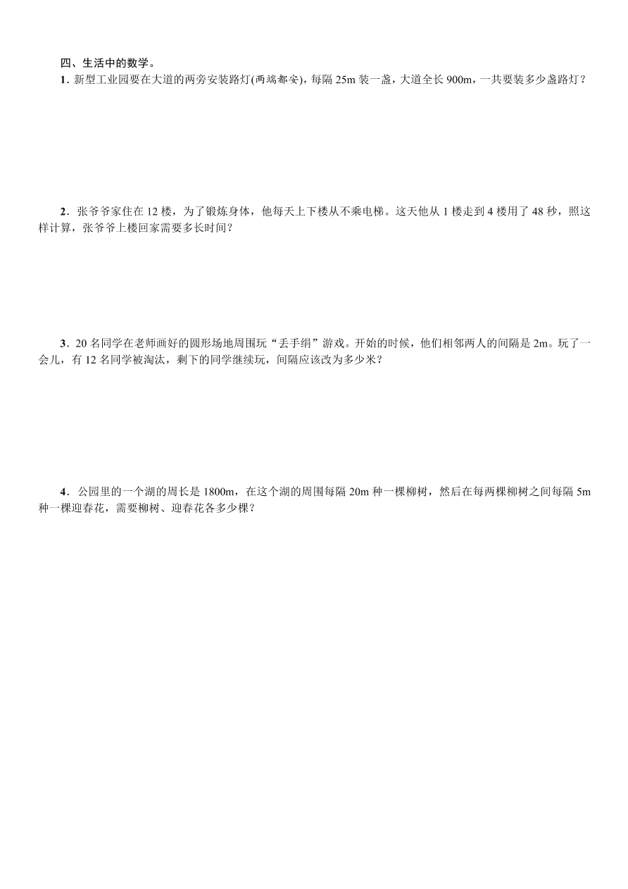 人教版五年级数学上册《数学广角植树问题》课后习题及答案（PDF）