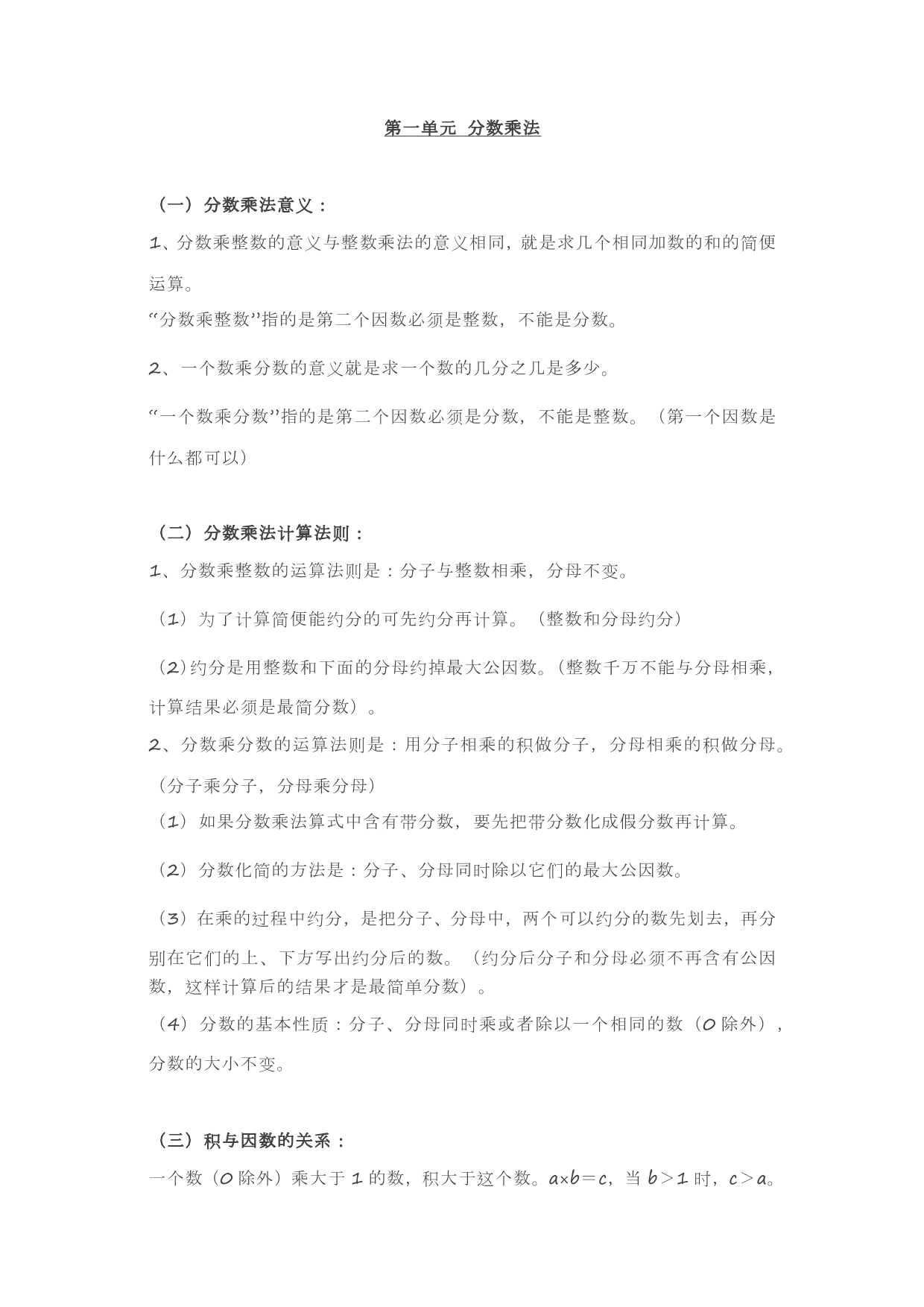 人教版六年级上册数学第一单元《分数乘法》知识点