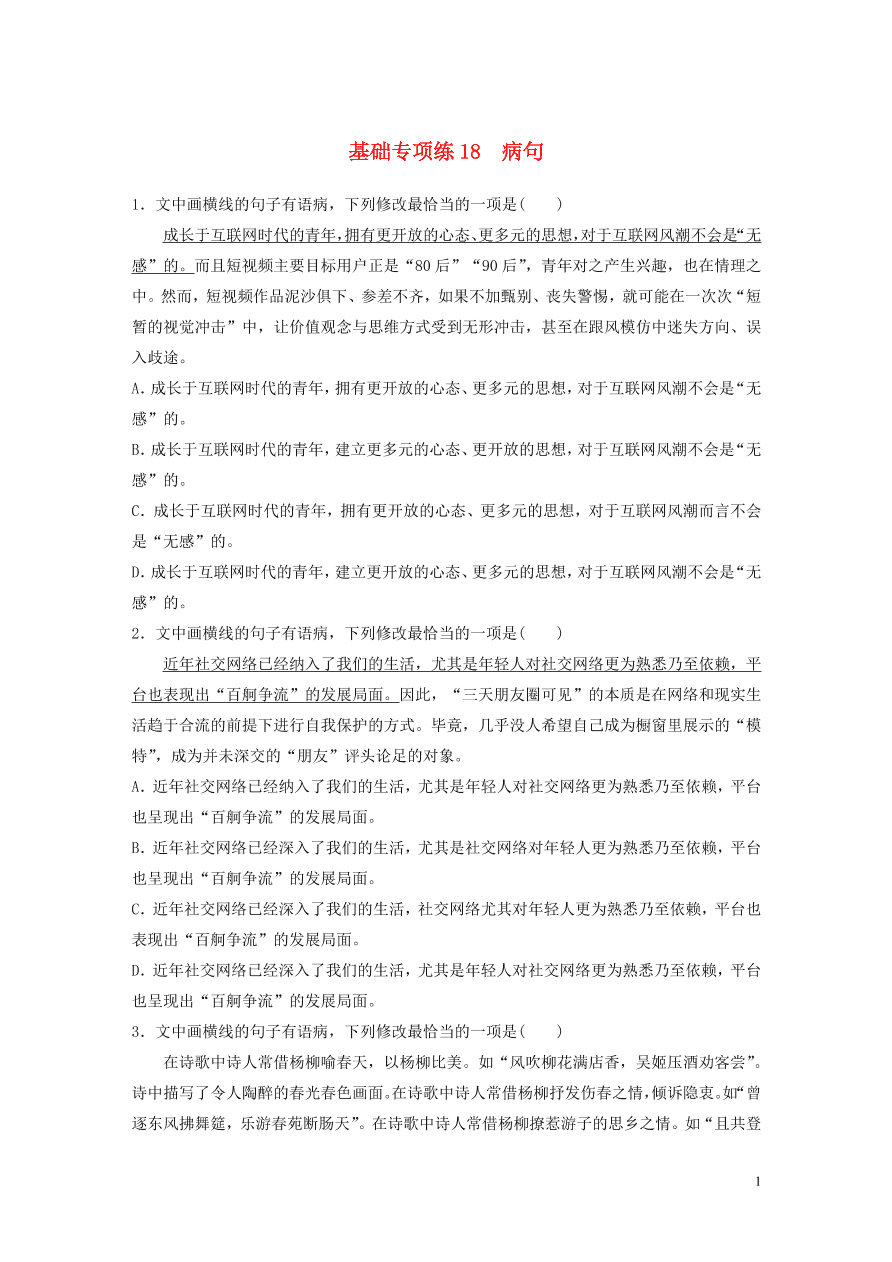 2020版高考语文一轮复习基础突破第三轮基础专项练18病句（含答案）