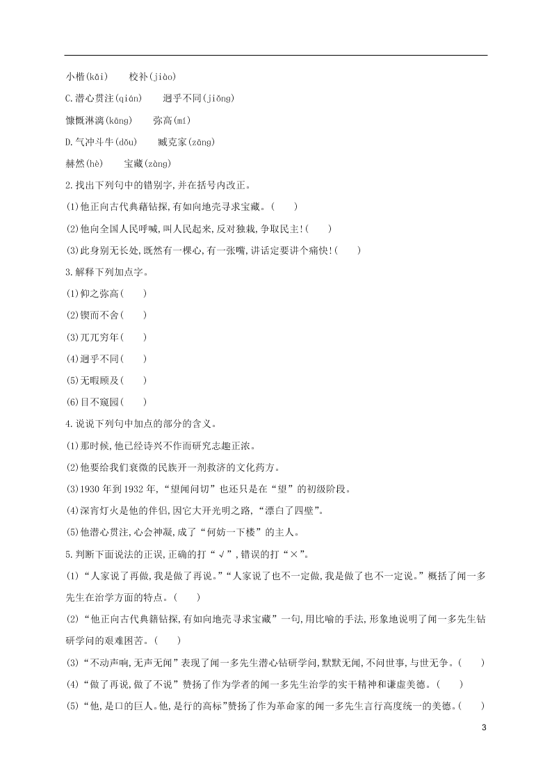 人教版七年级下册语文第一单元课时练习：说和做——记闻一多先生（第二课时）