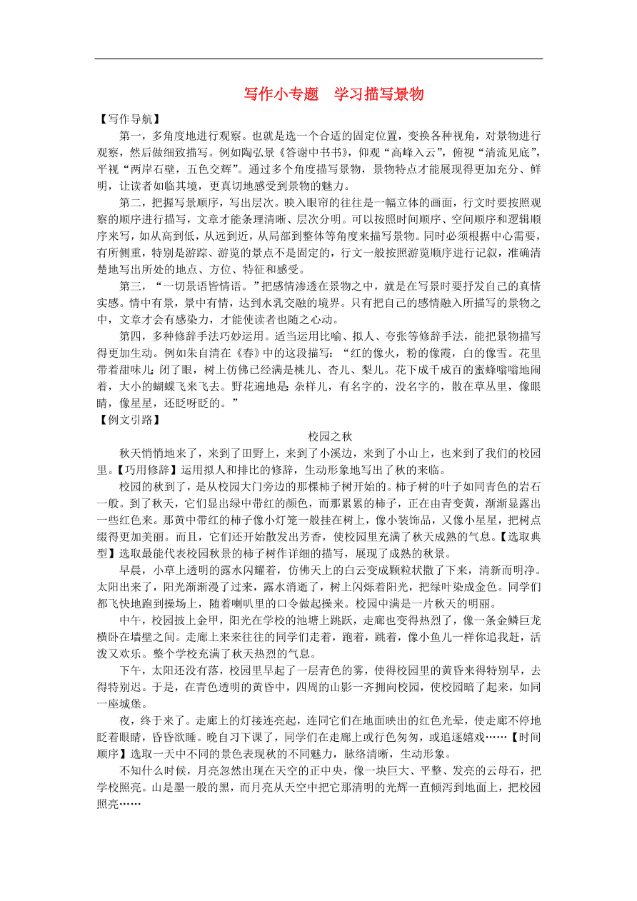 新人教版 八年级语文上册第三单元写作小专题学习描写景物练习试题（含答案）