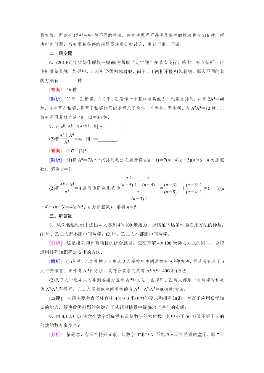 北师大版高三数学选修2-3《1.2排列》同步测试卷及答案