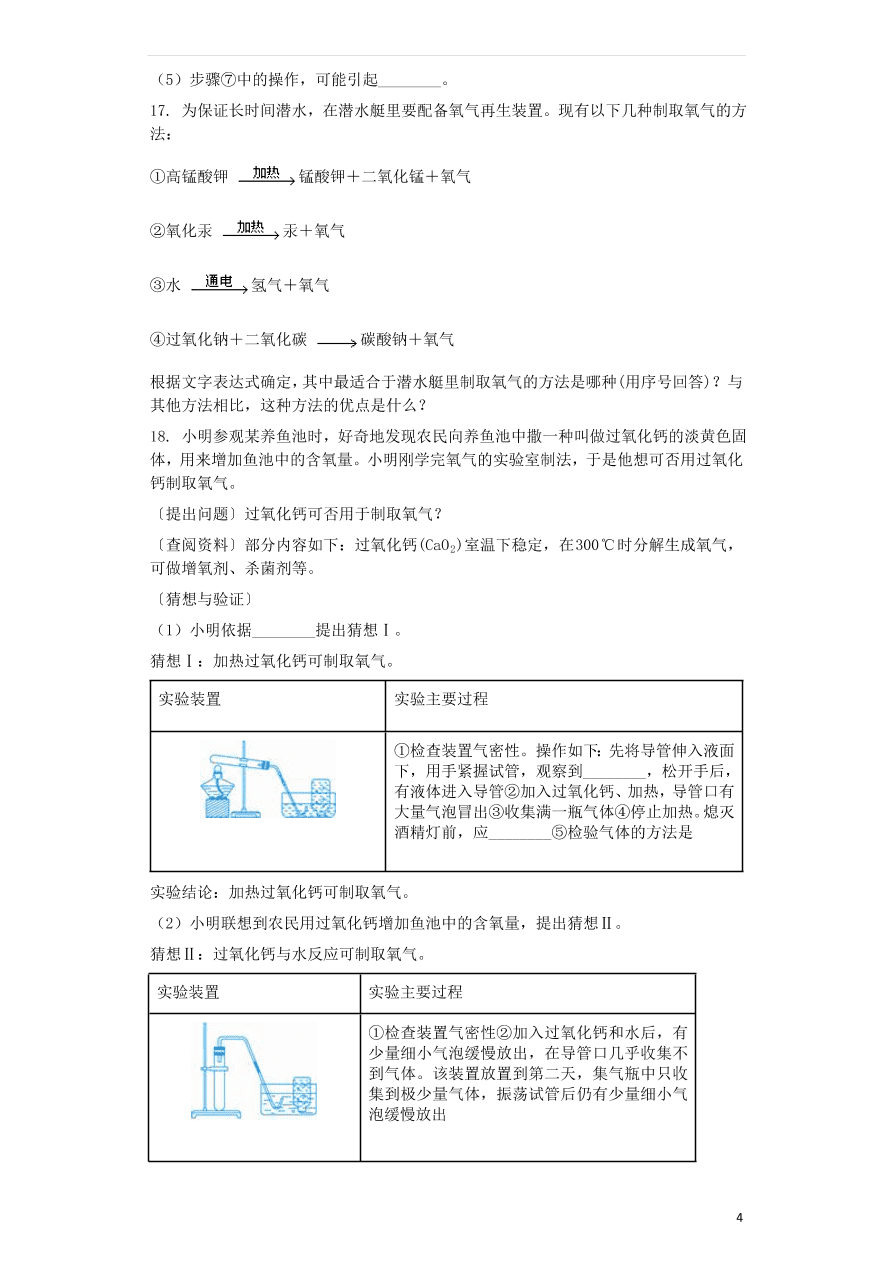 新人教版 九年级化学上册第二单元我们周围的空气2.3制取氧气同步测试卷（含答案）