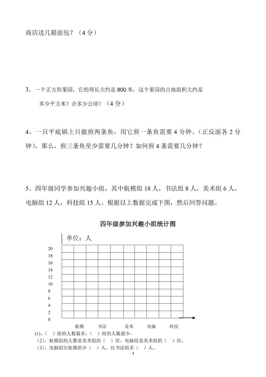 2020－2021学年度小学四年级数学上册期末检测题4