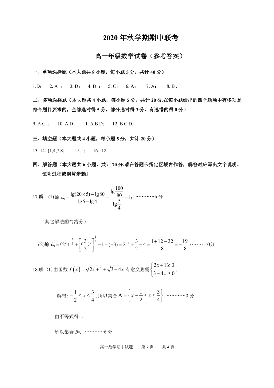 江苏省泰兴市2020-2021高一数学上学期期中联考试卷（Word版附答案）