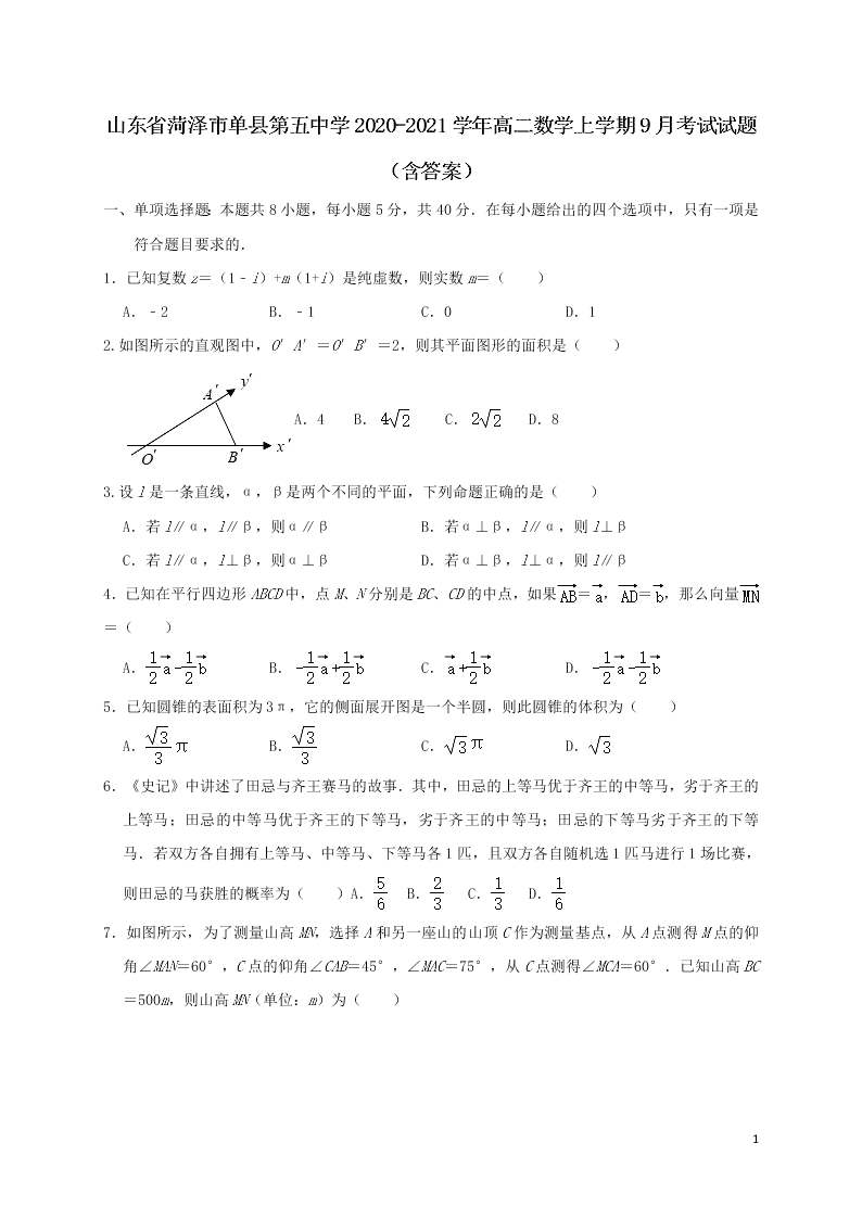 山东省菏泽市单县第五中学2020-2021学年高二数学上学期9月考试试题（含答案）