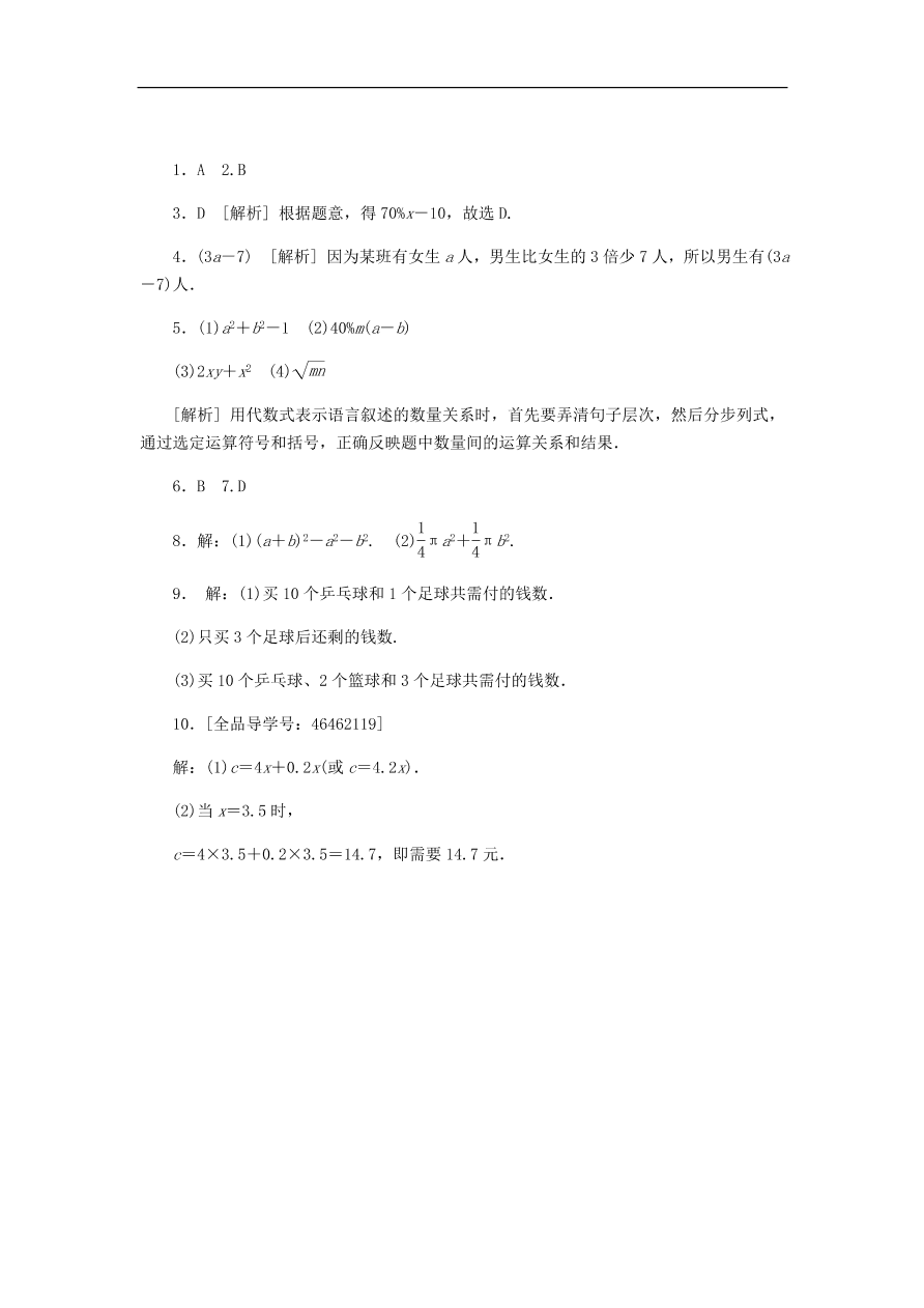 七年级数学上册第4章代数式4.2代数式同步练习