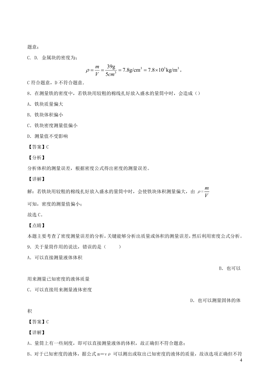 2020秋八年级物理上册6.3测量密度课时同步练习（附解析教科版）