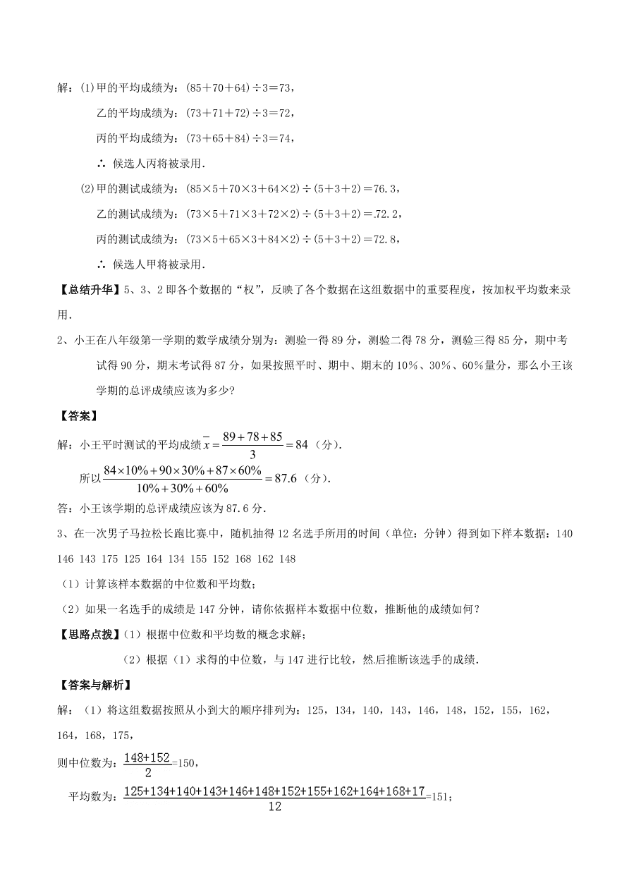 2020-2021八年级数学上册难点突破28平均数众数和中位数（北师大版）