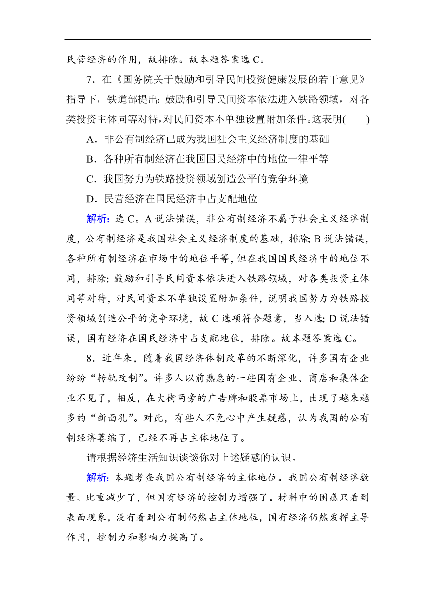 人教版高一政治上册必修1《4.2我国的基本经济制度》课时训练及答案