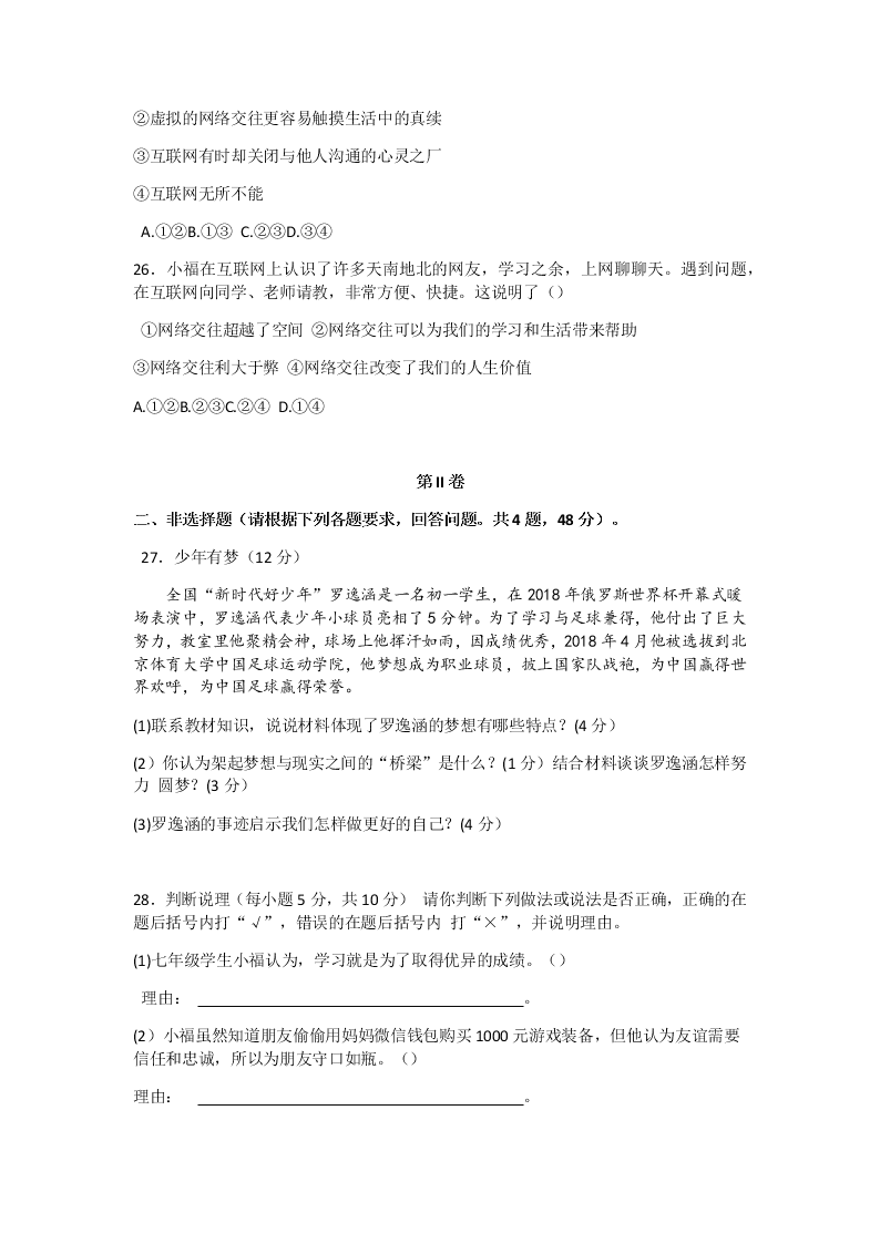 七年级道德与法治上册期中测试