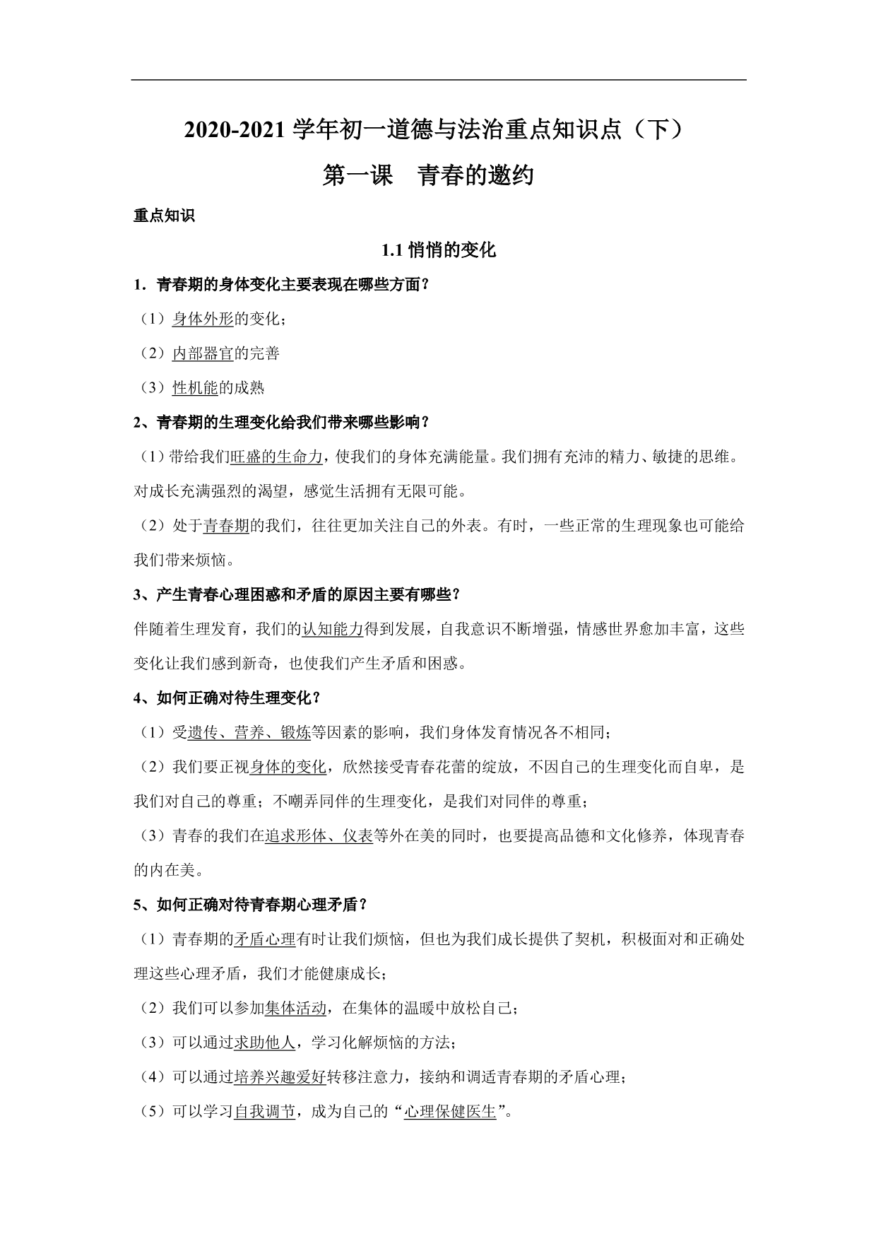 2020-2021学年初一道德与法治重点知识点（下）