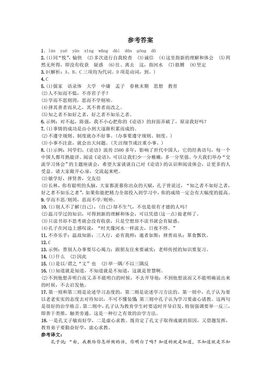 人教版七年级语文上册《论语》十二章练习题及答案