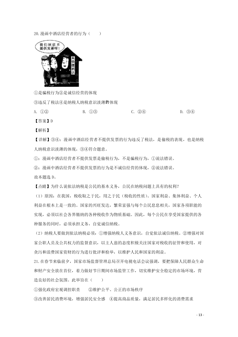 河北省邢台市2020学年高一政治上学期期末考试试题（含解析）