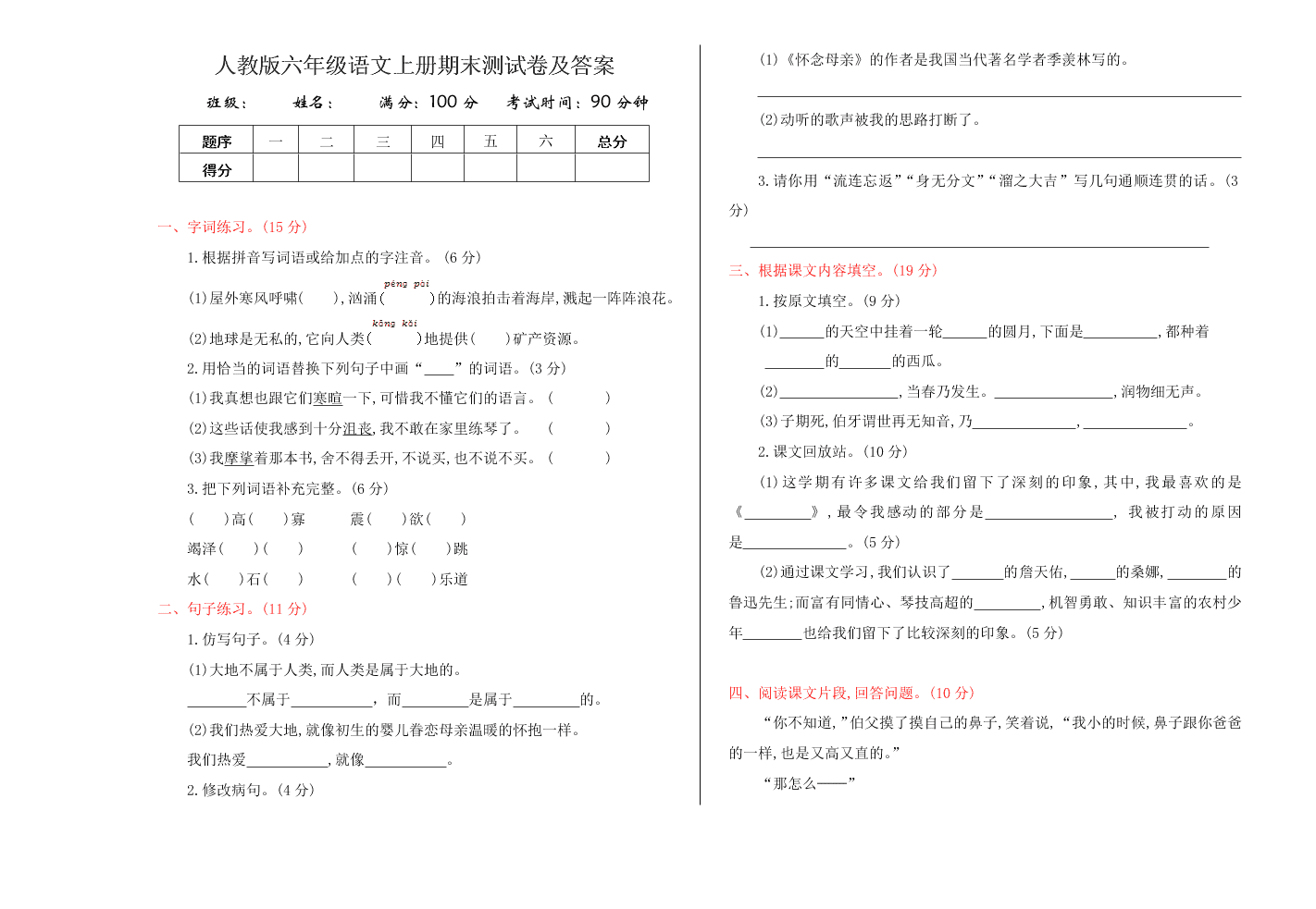 人教版六年级语文上册期末测试卷及答案