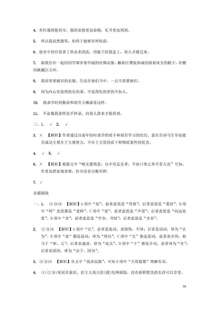 中考语文专题复习精炼课内文言文阅读第8篇送东阳马生序（含答案）