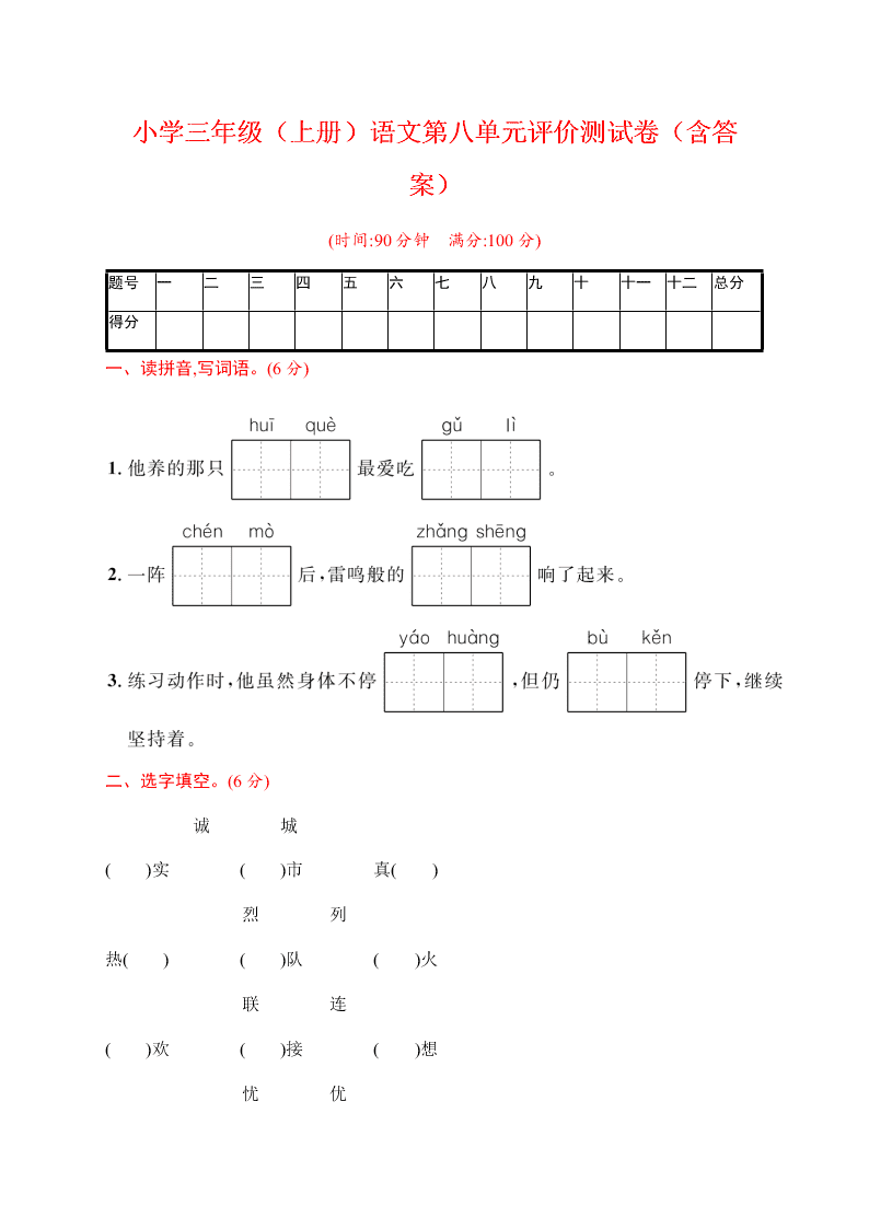 小学三年级（上册）语文第八单元评价测试卷（含答案）