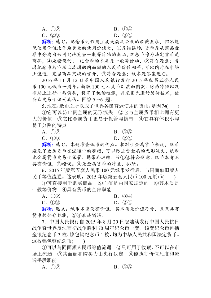 人教版高一政治上册必修1第一课《神奇的货币》同步练习及答案