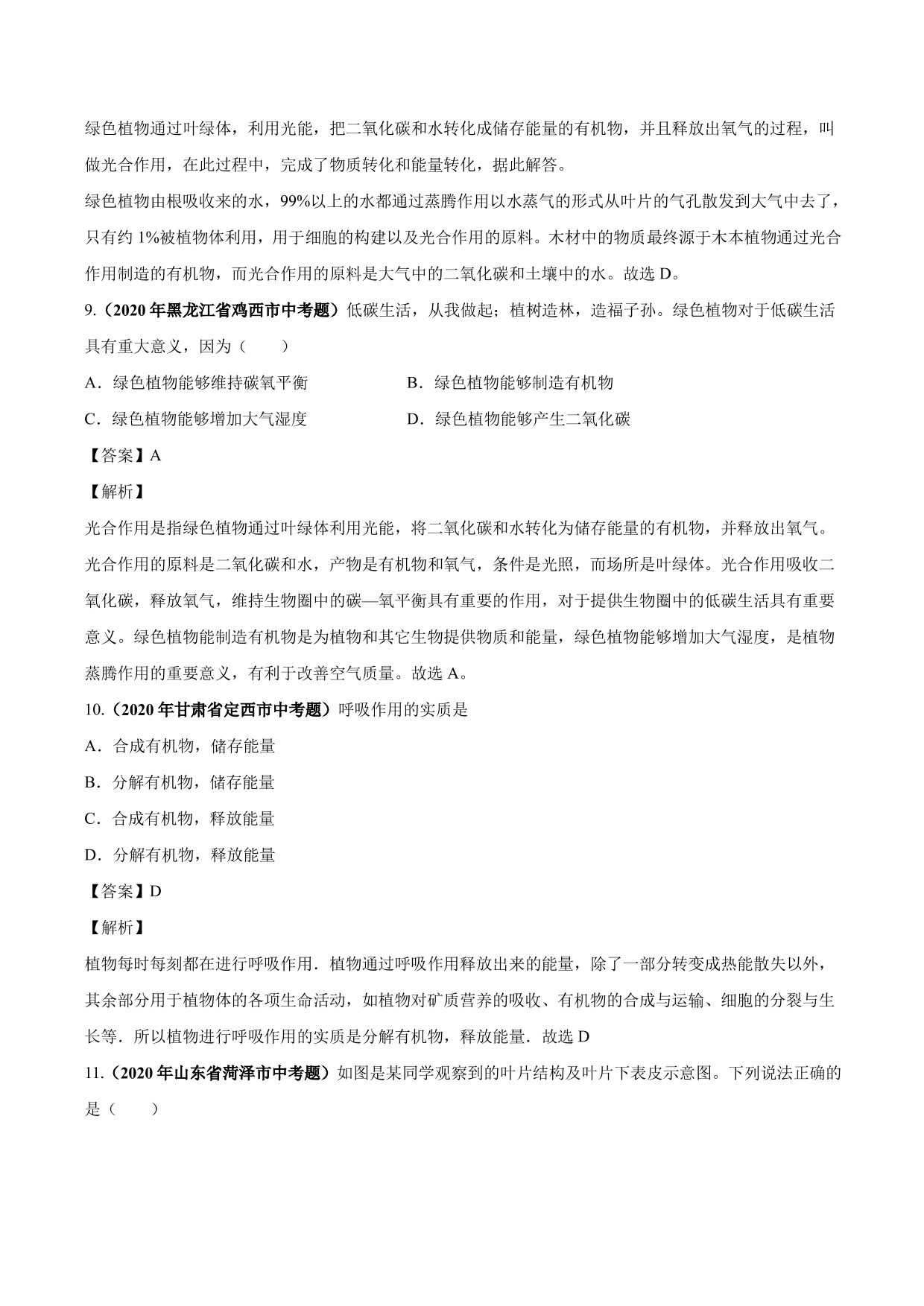 2020-2021学年中考生物真题汇编及答案：绿色植物的蒸腾作用、光合作用和呼吸作用