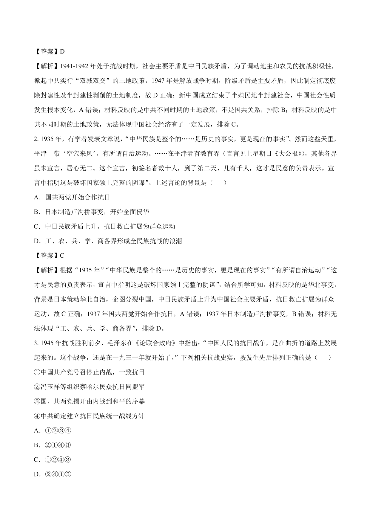 2020-2021年高考历史一轮复习必刷题：抗日战争与解放战争