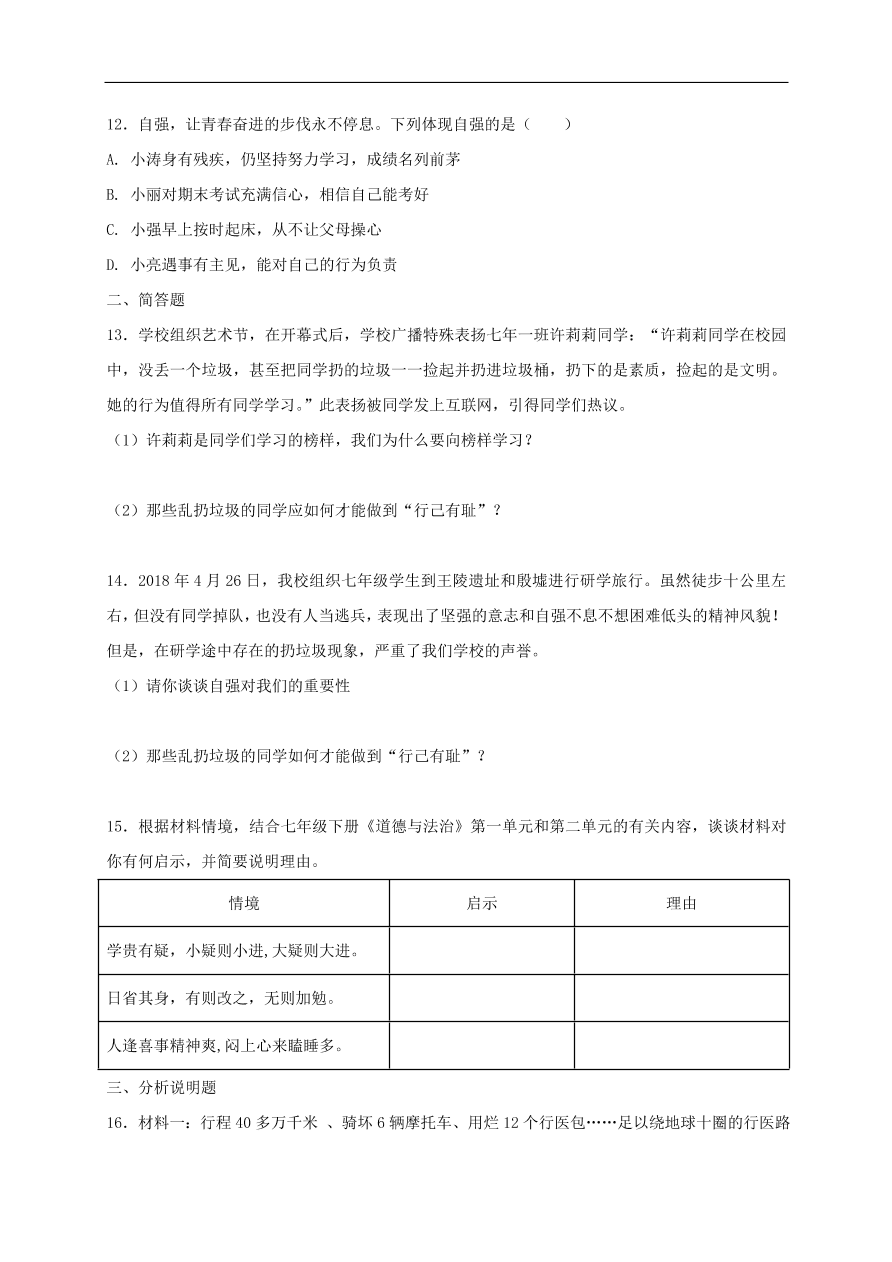 新人教版 七年级道德与法治下册第三课青春的证明第1框青春飞扬课时练习（含答案）