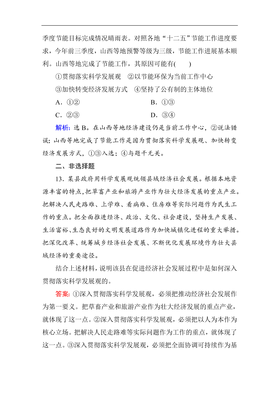 人教版高一政治上册必修1第十课《科学发展观和小康社会的经济建设》同步练习及答案