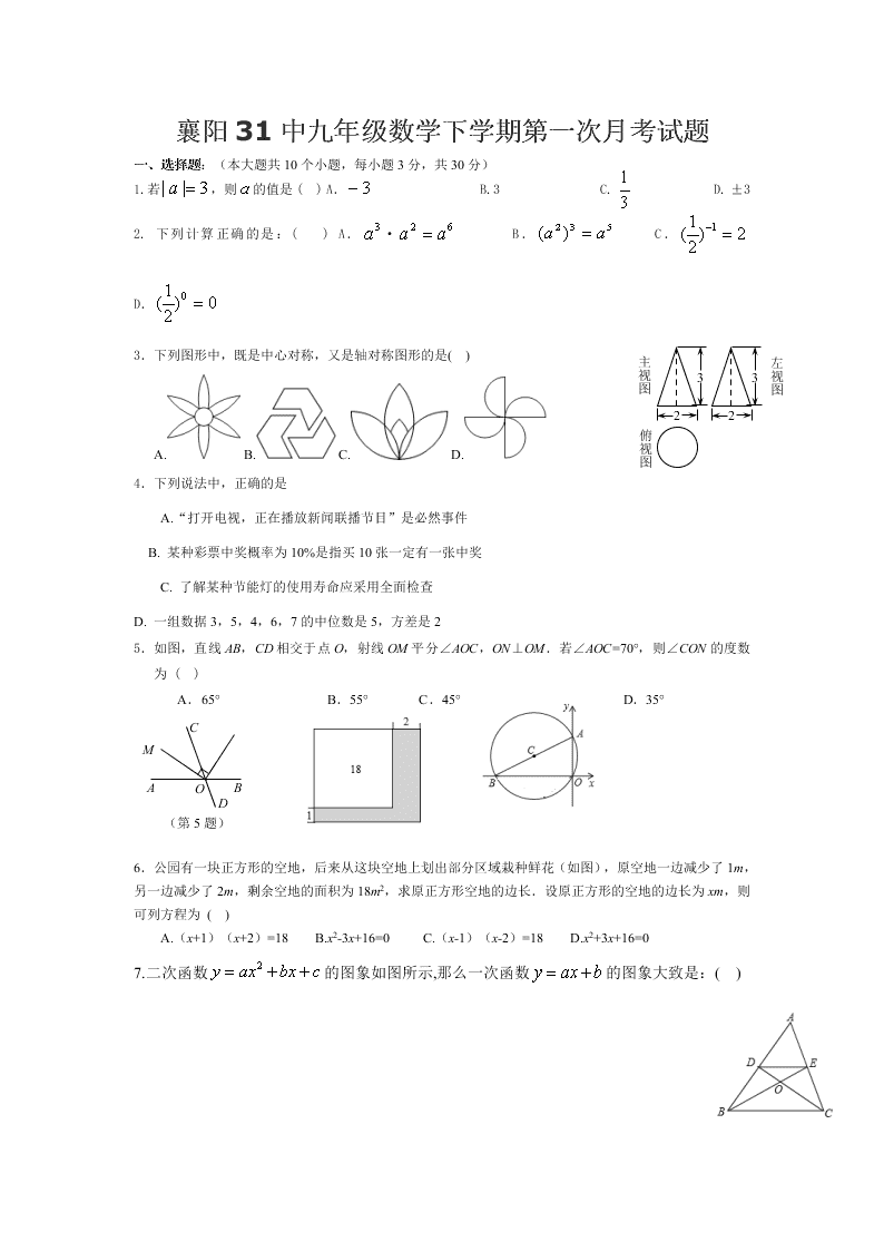 襄阳31中九年级数学下学期第一次月考试题